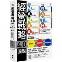 經營戰略4.0圖鑑:美國MAMAA、中國BATH等全球15家尖牙企業,七大關鍵字洞見「未來優勢」祕密!
