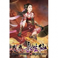 我為長生仙34