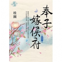 奉子嫁侯府卷三