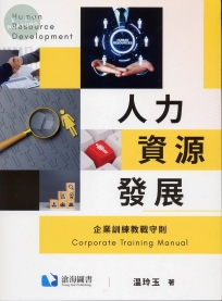 人力資源發展—企業訓練教戰守則(THC)