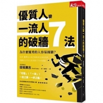 優質人變一流人的破牆7法：為什麼優秀的人容易撞牆？