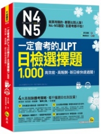 一定會考的JLPT日檢N4-N5選擇題1,000:高效能、高報酬,新日檢快速過關!(附1CD+VRP虛擬點讀筆APP)