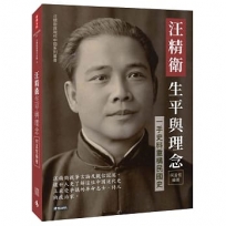 汪精衛生平與理念:一手史料重構民國史