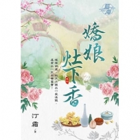 嬌娘灶下香 卷四