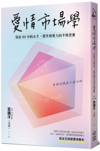 愛情市場學：寫給80分女生，提升戀愛力的不敗思維(全新修訂版)