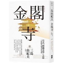 金閣寺:三島由紀夫「毀滅美學」之最【獨家收錄三島文學&金閣寺彩頁特輯】