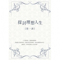 探討理想人生｛第一譜｝