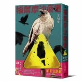 福爾摩沙疲憊:超.禁忌!社會荒謬劇