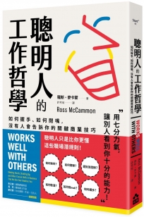 聰明人的工作哲學
