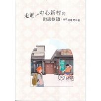 走進中心新村的街談巷語: 常設展導覽手冊
