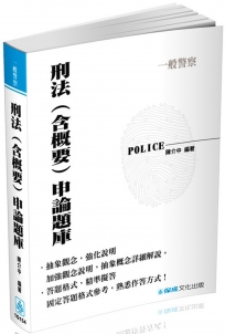 刑法(含概要)申論題庫