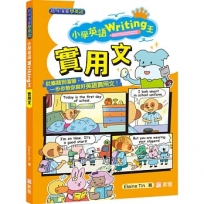 小學英語Writing王：實用文(趣味漫畫學英語)