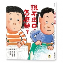 說不出口,怎麼辦？(收錄於日本小學二年級國語課本,建立【SEL社會情緒學習力】)