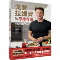 戈登.拉姆齊的享瘦食譜