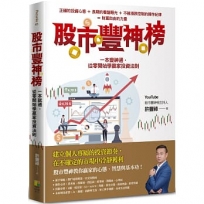 股市豐神榜:一本變神通，從零開始學贏家投資法則