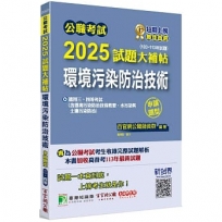 2025試題大補帖:環境污染防治技術(含環境污染防治技術概要、水污染與土壤污染防治)(103-113年試題)申論題型