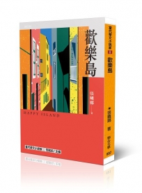 歡樂島