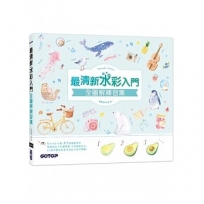 最清新水彩入門全圖解練習集