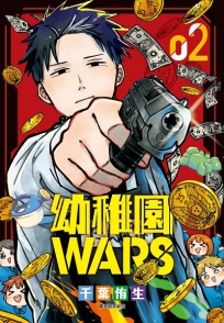 幼稚園WARS(02)