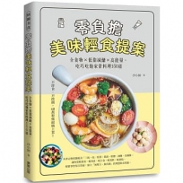 零負擔美味輕食提案:全食物×低脂減醣×高能量,吃巧吃飽家常料理150道
