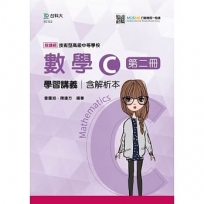 數學C第二冊學習講義含解析本-(第二版)-附MOSME行動學習一點通-技術高中