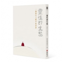 靈性即生態:一個修行人眼中的世界