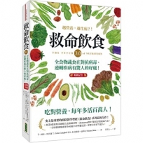 救命飲食3.0.越營養,越生病？!(暢銷紀念):全食物蔬食在對抗病毒、逆轉疾病有驚人的好處!
