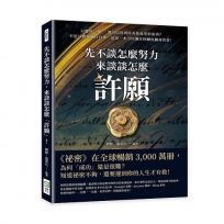 先不談怎麼努力，來談談怎麼「許願」！只要你「想」，就可以得到所有你渴望的東西？不是只教你做白日夢，這是一本可以讓任何鹹魚翻身的書！
