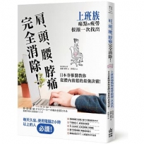 肩、頭、腰、脖痛完全消除!上班族痛點與疲勞根源一次找出,日本脊椎醫教你從體內放鬆的最強訣竅