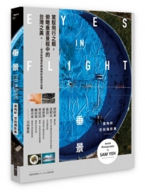 垂景：葉陶軒空拍攝影集(隨書贈精美海報)