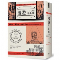 漫遊十七世紀古英國：光榮革命、理性主義、咖啡館文化誕生，奠定現代英國基礎的四十年