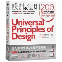 設計的法則200【AI時代升級版】:全球暢銷逾20年,對準AI&數位時代設計現場的跨領域通用聖經