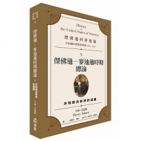 傑佛遜到麥迪遜:共和國的理想與現實(1801-1817)(09)傑佛遜-麥迪遜時期總論:共和政治秩序的遺產