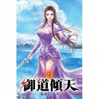 御道傾天23