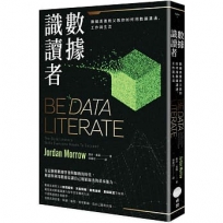 數據識讀者:數據素養教父教你如何用數據溝通、工作與生活