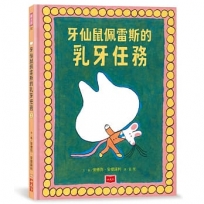 牙仙鼠佩雷斯的乳牙任務