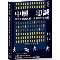 中層 忠誠:拿了年終就跳槽,企業的中空危機