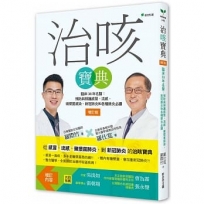 治咳寶典【2022增訂版】:臨床38年名醫-預防與照護感冒、流感、黴漿菌感染、新冠肺炎和各種肺炎必讀