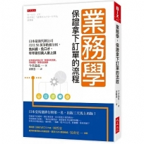 業務學，保證拿下訂單的流程：日本最強代銷公司月月50萬筆數據分析，免糾纏、免口才，年年吸引萬人搶上課