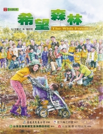 希望森林 「悅讀台灣」環境保護系列