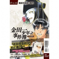 金田一少年之事件簿 復刻愛藏版 魔術列車殺人事件(首刷附錄版)-漫畫