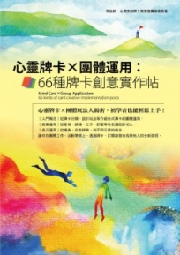 心靈牌卡X團體運用:66種牌卡創意實作帖