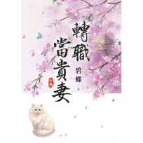 轉職當貴妻(中)