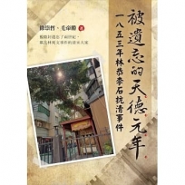 被遺忘的天德元年：一八五三年林恭李石抗清事件