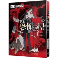 我有一座恐怖屋 12 紅衣眷顧者