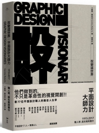 改變這世界，平面設計大師力