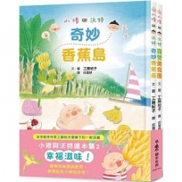 小修與沃特繪本集2：幸福滋味！(共二冊)