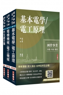2027國營臺鐵甄試[第10階-助理技術員][電機]套書(贈國營事業口面試雲端課程講座)
