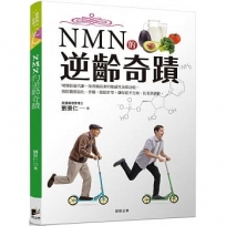 NMN的逆齡奇蹟