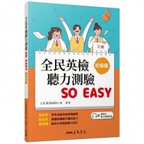 全民英檢聽力測驗 SO EASY(初級篇)(三版)(附解析夾冊)
